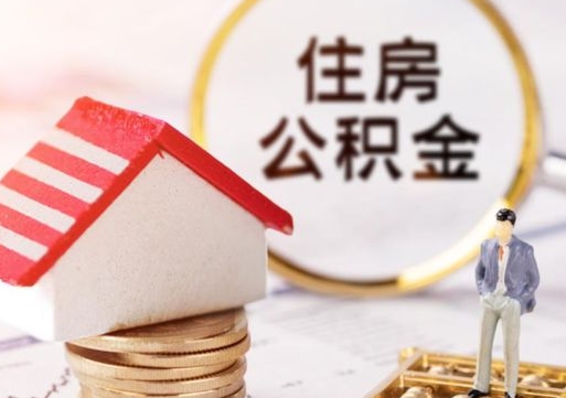 吉安辞职后怎么取钞公积金（辞职怎么取住房公积金）