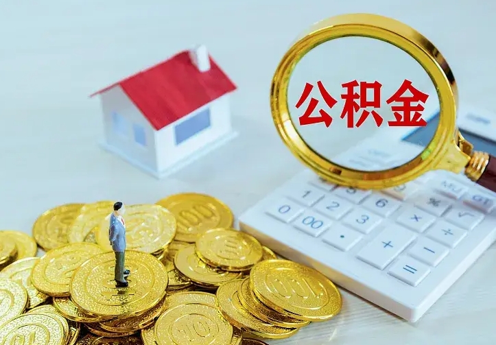 吉安二套房怎么取公积金里的钱（二套房取公积金的条件）